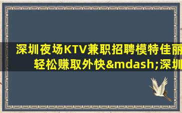 咸宁夜总会招聘